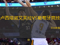 盧西塔諾艾芙拉VS葡萄牙競技