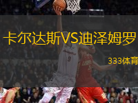卡爾達(dá)斯VS迪澤姆羅