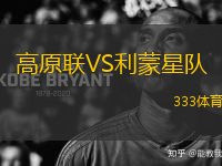 高原聯(lián)VS利蒙星隊(duì)