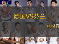 德國VS芬蘭