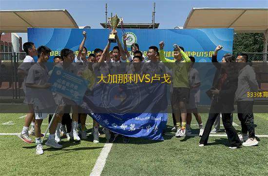 大加那利VS盧戈