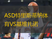 ASD特里斯蒂納體育VS基維扎諾