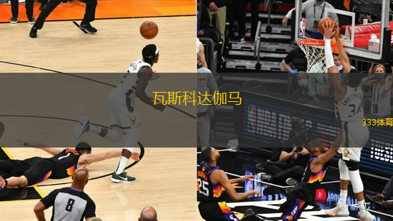 瓦斯科達(dá)伽馬(POR)VS阿爾科切坦斯