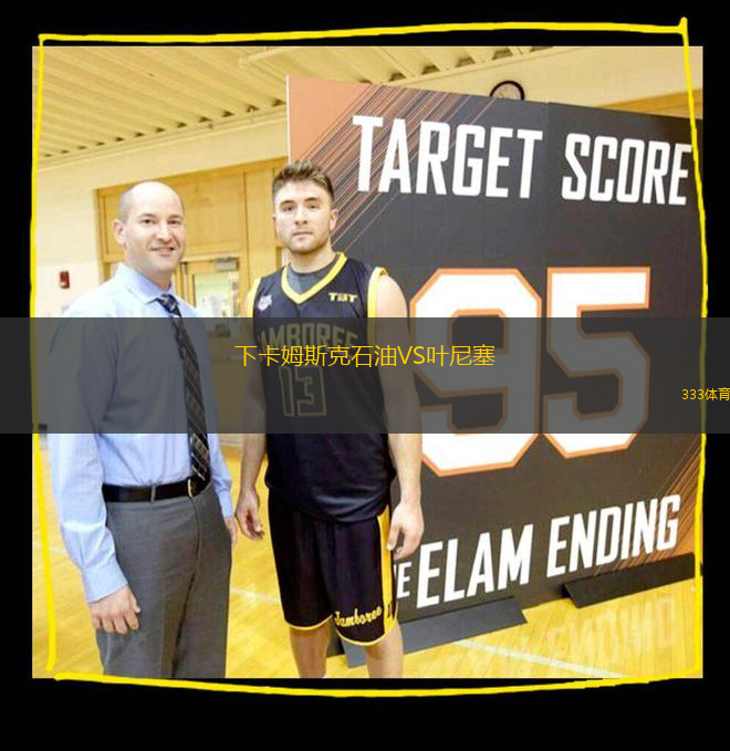 下卡姆斯克石油VS葉尼塞