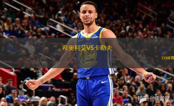 希奧利艾VS卡勒夫