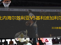 比內(nèi)海爾茲利亞VS基利波加利爾