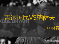 吉達(dá)國(guó)民VS納薩夫