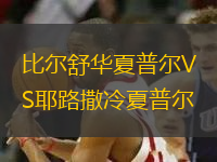 比爾舒華夏普爾VS耶路撒冷夏普爾