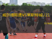 威爾德斯通VS萊斯特城U21