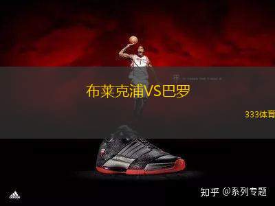 布萊克浦VS巴羅