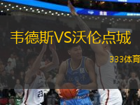 韋德斯VS沃倫點(diǎn)城