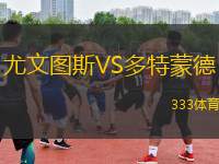 尤文圖斯VS多特蒙德