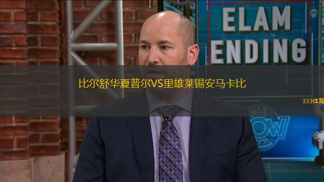 比爾舒華夏普爾VS里雄萊錫安馬卡比