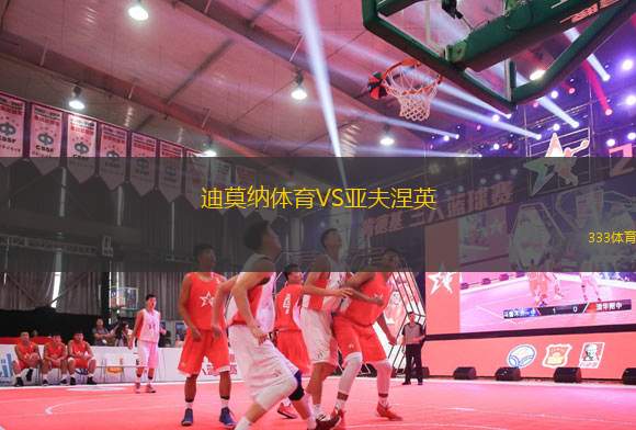 迪莫納體育VS亞夫涅英