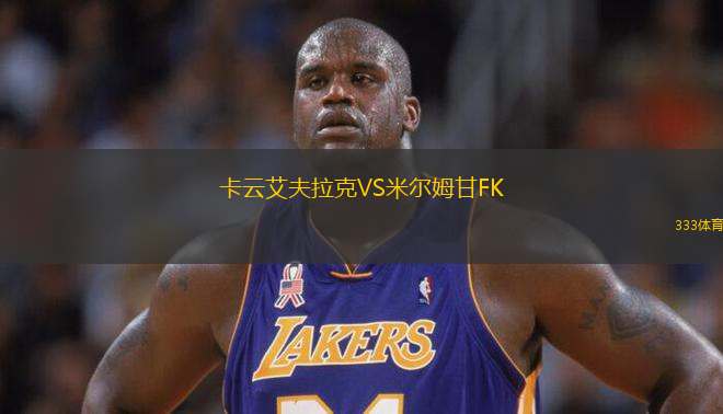 卡云艾夫拉克VS米爾姆甘FK
