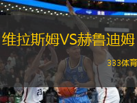 維拉斯姆VS赫魯?shù)夏?> </a>
            <div   id=