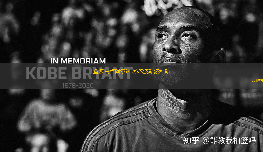 查多馬盧阿爾達(dá)坎VS波斯波利斯