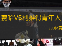 費哈VS利雅得青年人