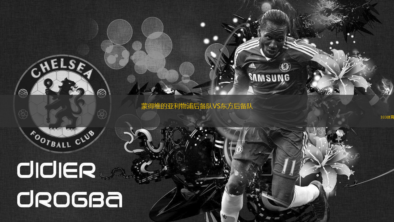 蒙得維的亞利物浦后備隊VS東方后備隊