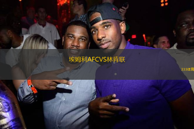 埃姆利AFCVS林肯聯(lián)