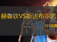 赫魯欽VS斯達(dá)布爾諾