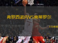 弗羅西諾內VS南蒂羅爾