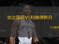 吉達國民VS利雅得新月