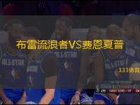 布雷流浪者VS費恩夏普