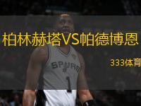 柏林赫塔VS帕德博恩