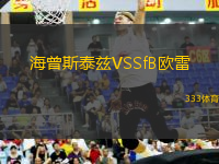 海曾斯泰茲VSSfB歐雷