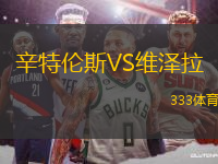 辛特倫斯VS維澤拉