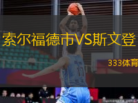 索爾福德市VS斯文登