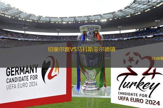 切奧爾雷VS馬科斯菲爾德鎮(zhèn)