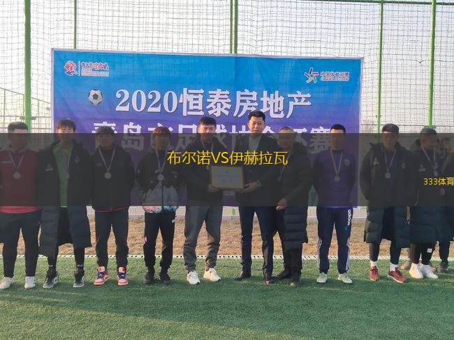 布爾諾VS伊赫拉瓦