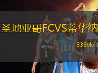 圣地亞哥FCVS蒂華納