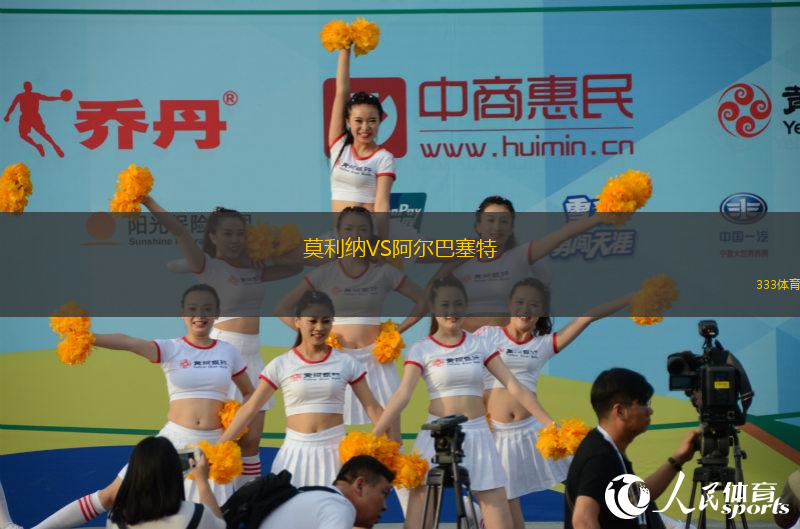 莫利納VS阿爾巴塞特