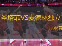 圣塔菲VS麥德林獨立