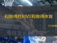利雅得勝利VS利雅得體育