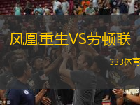 鳳凰重生VS勞頓聯(lián)