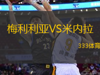 梅利利亞VS米內(nèi)拉
