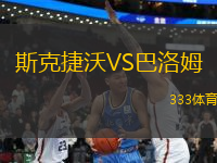 斯克捷沃VS巴洛姆