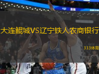 大連鯤城VS遼寧鐵人農(nóng)商銀行