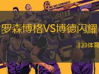 羅森博格VS博德閃耀