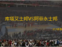庫塔艾士邦VS阿菲永士邦