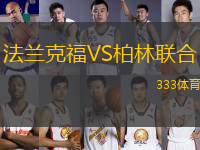 法蘭克福VS柏林聯(lián)合