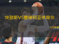 埃登斯VS塞維利亞體育會