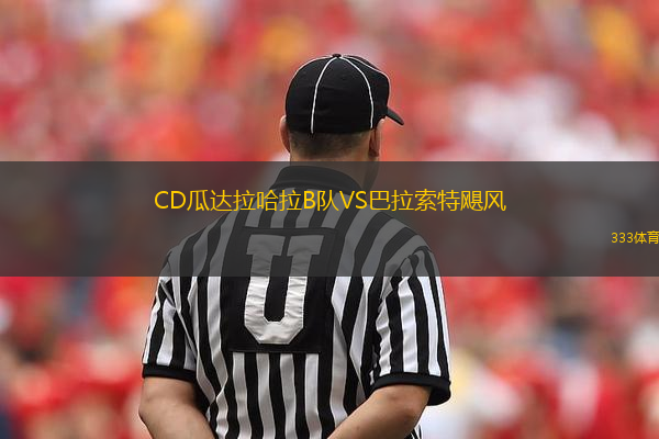 CD瓜達(dá)拉哈拉B隊VS巴拉索特颶風(fēng)