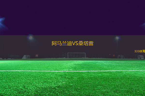 阿馬蘭迪VS桑塔雷