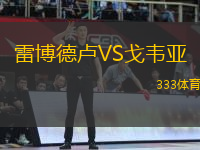 雷博德盧VS戈韋亞