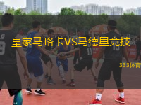 皇家馬略卡VS馬德里競技
